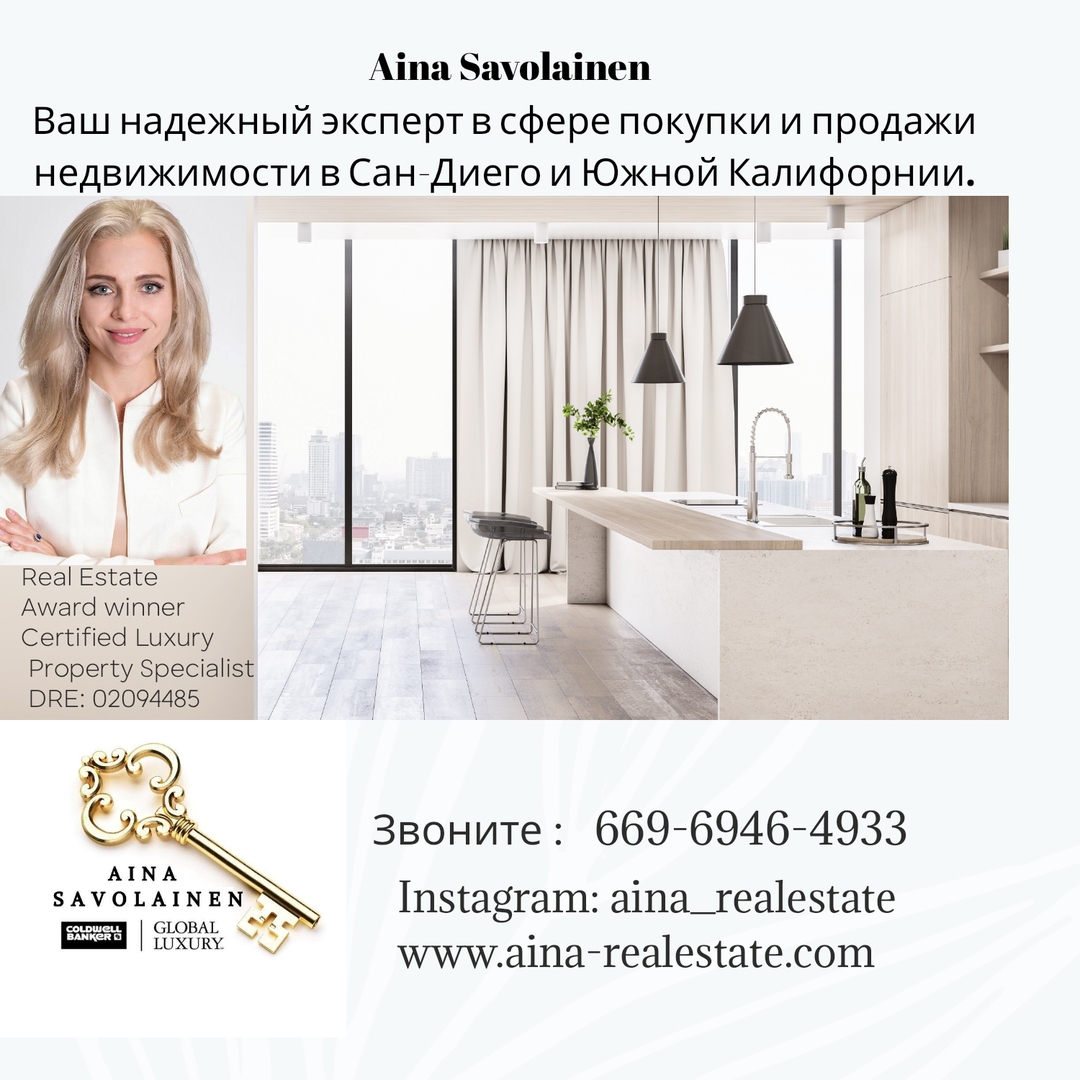 Эксперт по недвижимости в Сан-Диего и Южной Калифорнии.